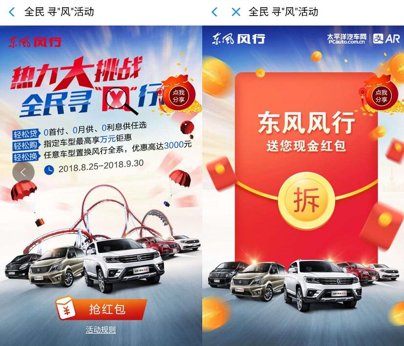 支付宝AR东风风行全民寻风行抽奖送支付宝红包 支付宝红包 活动线报  第2张