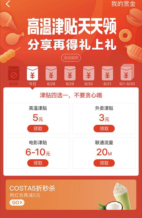 支付宝口碑高温津贴每天签到领20M联通流量 免费流量 活动线报  第3张