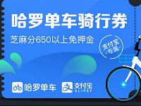 哈罗单车免费送哈罗单车5元骑行券全国通用 出行优惠券 优惠福利  第1张