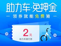 哈罗单车2元助力车优惠券新老用户均可领取 出行优惠券 优惠福利  第1张