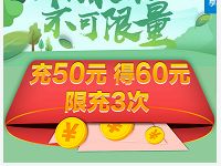 中国移动话费充值50元话费到账60，可充值3次