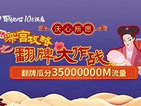 中国联通沃心所愿翻牌大作战送500M联通流量 免费流量 活动线报  第1张