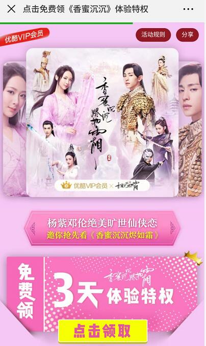 免费领取《香蜜沉沉烬如霜》3天优酷体验会员 免费会员VIP 优惠福利  第3张