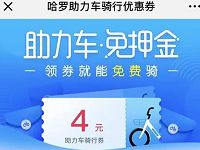 哈罗单车助力车送4元哈罗助力车骑行券 出行优惠券 优惠福利  第1张