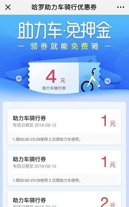 哈罗单车助力车送4元哈罗助力车骑行券 出行优惠券 优惠福利  第3张