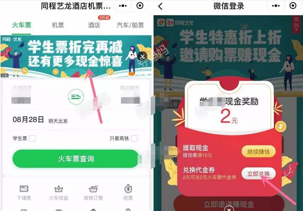 同程旅行开学有礼学生票领取2 20元火车票券 火车票优惠 优惠福利  第2张