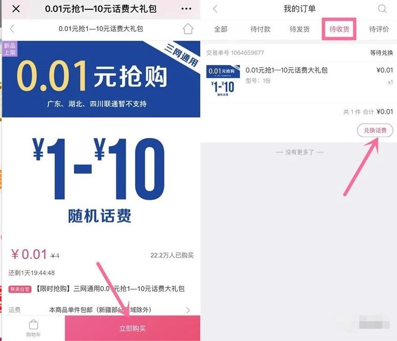 聚美优品0.01元充值1 10元手机话费三网通用 免费话费 活动线报  第3张