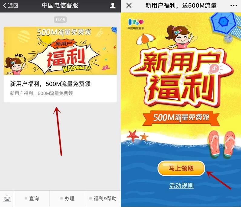 中国电信客服首次关注福利送500M电信流量 免费流量 活动线报  第2张