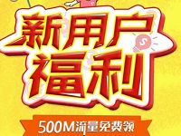 中国电信客服首次关注福利送500M电信流量 免费流量 活动线报  第1张