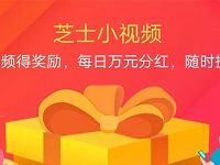 芝麻小视频APP类似火牛视频注册撸20币每天分红