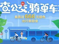 百度地图APP查公交骑单车抽奖送最高666元现金红包 微信红包 出行优惠券 活动线报  第1张