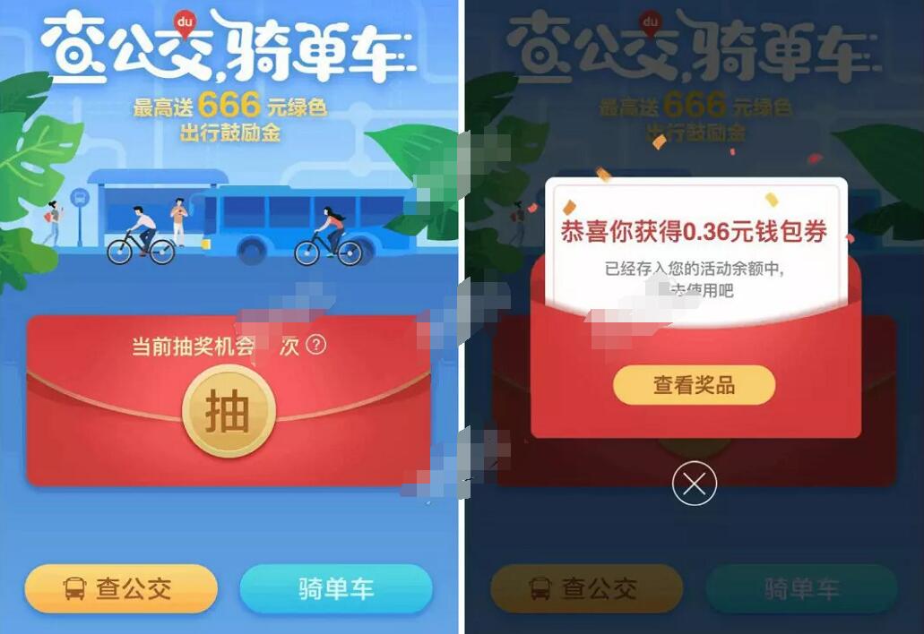 百度地图APP查公交骑单车抽奖送最高666元现金红包 微信红包 出行优惠券 活动线报  第3张