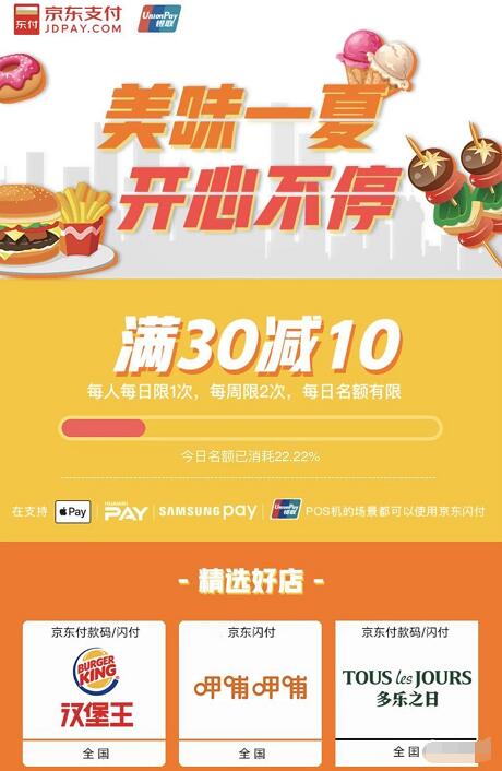 京东美味一夏京东闪付线下单笔订单满30立减10元 优惠卡券 优惠福利  第3张