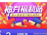 京东神券福利站免费领取全品类券+6元无门槛券 京东 优惠福利  第1张