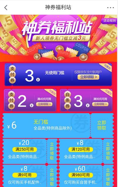 京东神券福利站免费领取全品类券+6元无门槛券 京东 优惠福利  第3张