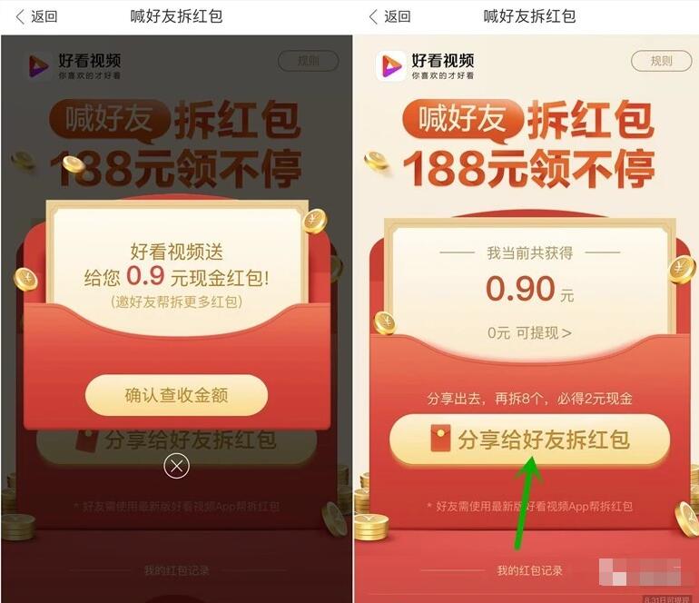 好看视频APP喊好友拆红包互斥送最高188元红包 微信红包 活动线报  第3张