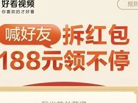好看视频APP喊好友拆红包互斥送最高188元红包 微信红包 活动线报  第1张