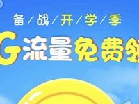 芒果TV手厅备战开学季送1G移动流量 免费流量 活动线报  第1张