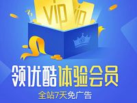 免费领7天优酷体验会员VIP全站免广告特权 免费会员VIP 活动线报  第1张