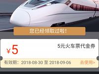 同程旅行送红包免费领取5元火车票优惠代金券 火车票优惠 优惠福利  第1张