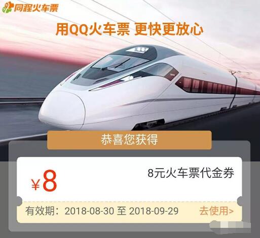 同程旅行送8元火车票代金券QQ钱包购买火车票 火车票优惠 优惠福利  第3张