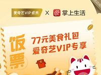 爱奇艺VIP会员携手掌上生活77元饭票礼包 优惠卡券 优惠福利  第1张