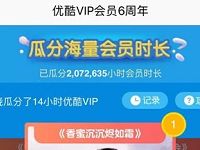 优酷VIP会员6周年送优酷黄金会员优酷年卡5折优惠 免费会员VIP 活动线报  第1张