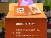 菜鸟裹裹APP肥仔快乐兑果酱兑换3元菜鸟裹裹寄件券