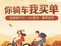 高德地图骑行日摩拜ofo骑车我买单最高返现2元红包 出行优惠券 优惠福利  第1张