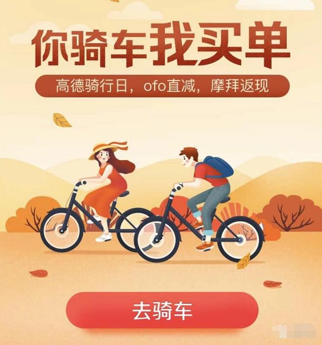 高德地图骑行日摩拜ofo骑车我买单最高返现2元红包 出行优惠券 优惠福利  第3张