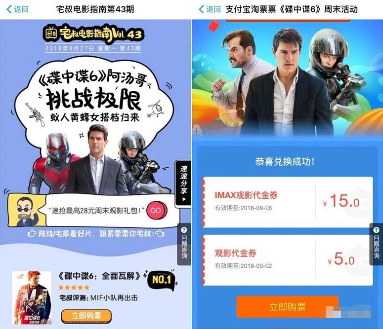 支付宝淘票票碟中谍6周末活动送最高28元电影红包 电影票优惠 优惠福利  第3张