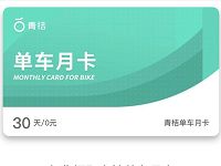 滴滴青桔单车送30天青桔单车骑行月卡 出行优惠券 优惠福利  第1张