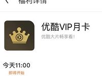 UC浏览器APP金币商城限时兑换1月优酷VIP会员 免费会员VIP 活动线报  第1张