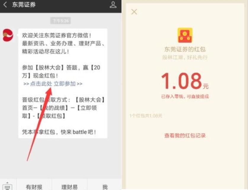 东莞证券股林大会答题抽奖送1.08~9.08元微信红包 微信红包 活动线报  第3张