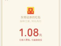 东莞证券股林大会答题抽奖送1.08~9.08元微信红包 微信红包 活动线报  第1张