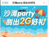中国移动沙滩party刮出2G好礼抽300M 2G移动流量 免费流量 活动线报  第1张