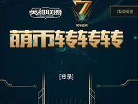 LOL英雄联盟掌盟萌币转转转抽奖送1 10Q币 免费Q币 活动线报  第1张