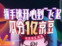 京东会员拼手速瓜分1亿京豆，每天3次机会