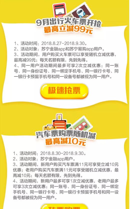 苏宁金融9月出行购火车票享最高立减99元优惠 火车票优惠 优惠福利  第1张