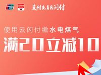 云闪付APP缴水电煤暖气等生活缴费满20 10元 优惠卡券 优惠福利  第1张