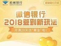 杭州银行微信签到满20天送黄金收益28元现金红包