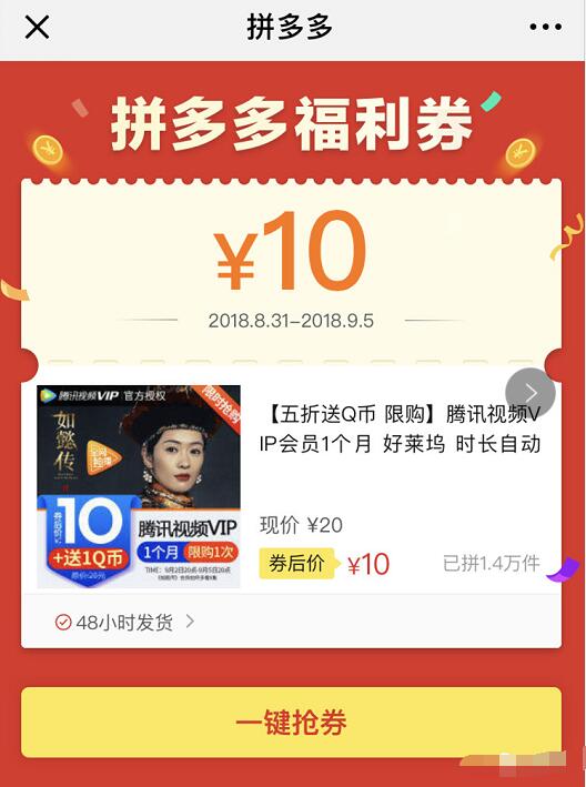 拼多多五折限购10元买腾讯视频VIP会员+1Q币 免费会员VIP 优惠福利  第3张
