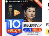 拼多多五折限购10元买腾讯视频VIP会员+1Q币 免费会员VIP 优惠福利  第1张
