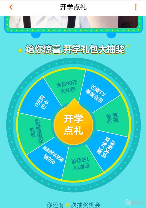芒果TV开学点礼大转盘抽奖送7天芒果TV会员非必中 免费会员VIP 活动线报  第3张