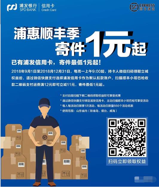 浦惠顺丰季微信绑定浦发信用卡1元寄快递