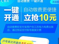 江苏电力支付宝一键开通电费代扣得10元支付宝红包