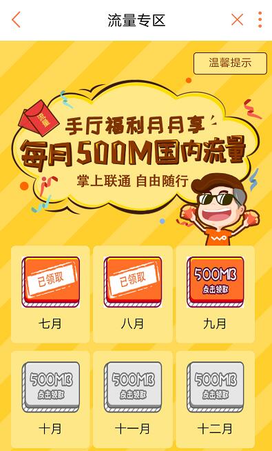 联通营业厅APP手厅福利月月享每月领取500M流量 免费流量 活动线报  第3张