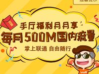 联通营业厅APP手厅福利月月享每月领取500M流量