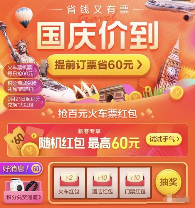 美团国庆价到送最高60元火车通用券领2 10元火车票券 火车票优惠 优惠福利  第3张