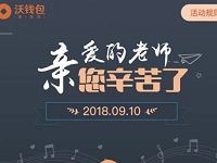 沃钱包教师节寄贺卡送满20 10元购物通用券 优惠卡券 优惠福利  第1张